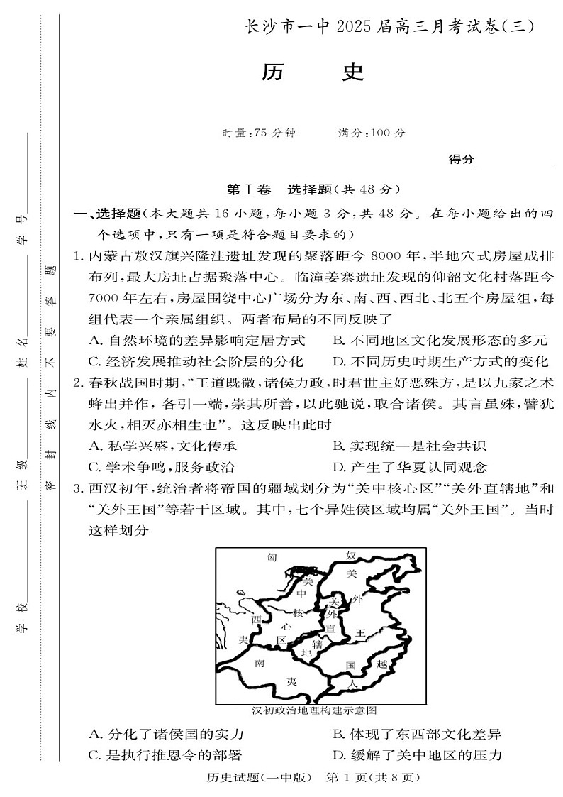 2025届湖南省长沙一中高三下学期11月考（三）-历史试题（含答案）第1页