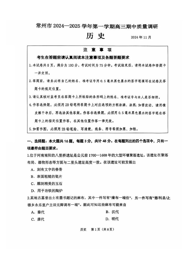 2025届江苏省常州市高三下学期11月期中考-历史试题（含答案）第1页