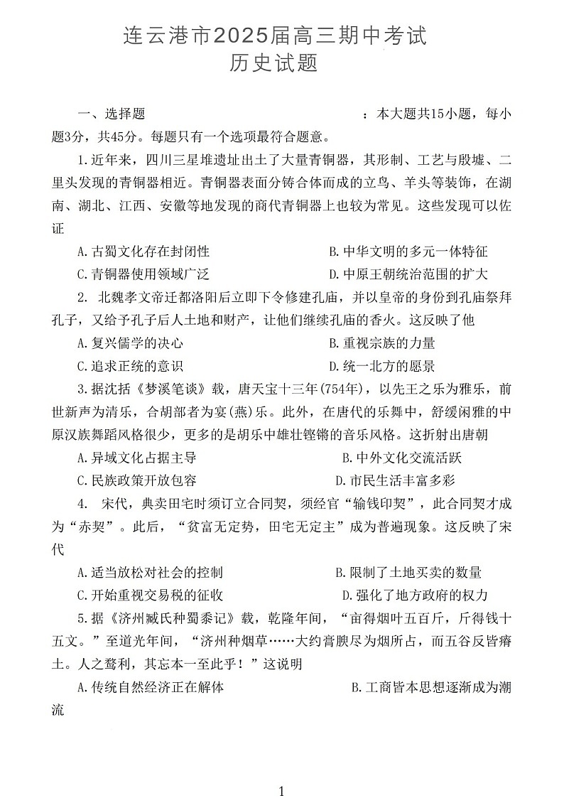 2025届江苏省连云港市高三下学期11月期中调研考-历史试卷（含答案）第1页