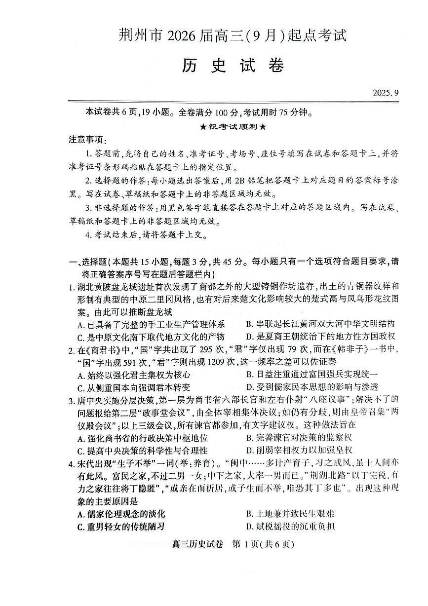 湖北省荆州市2026届高三上学期9月起点考试历史试卷（含答案）第1页