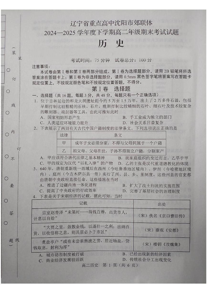 2025重点高中沈阳郊联体高二下学期期末考试历史PDF版含答案第1页