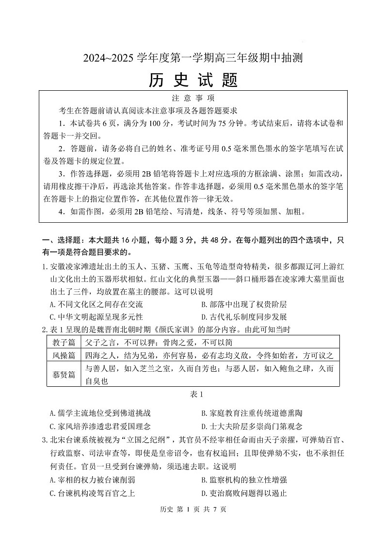 2025届江苏省徐州市高三下学期11月期中调研考-历史试卷（含答案）第1页