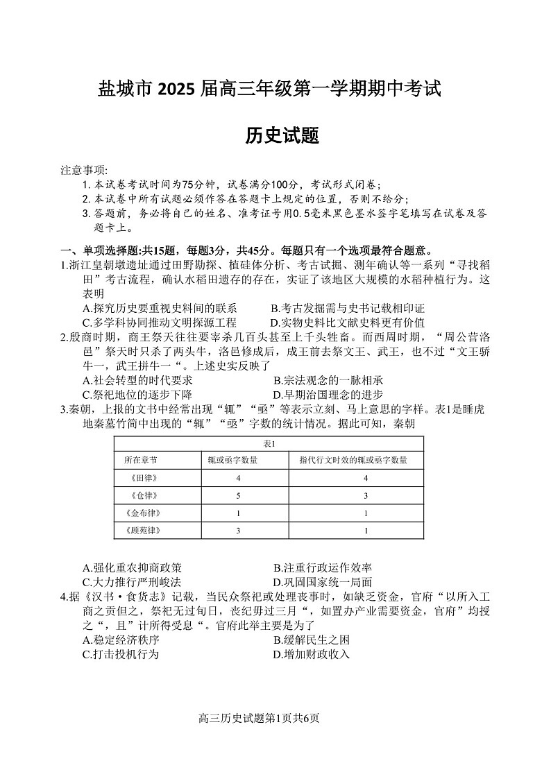 2025届江苏省盐城市高三下学期11月期中考-历史试卷（含答案）第1页