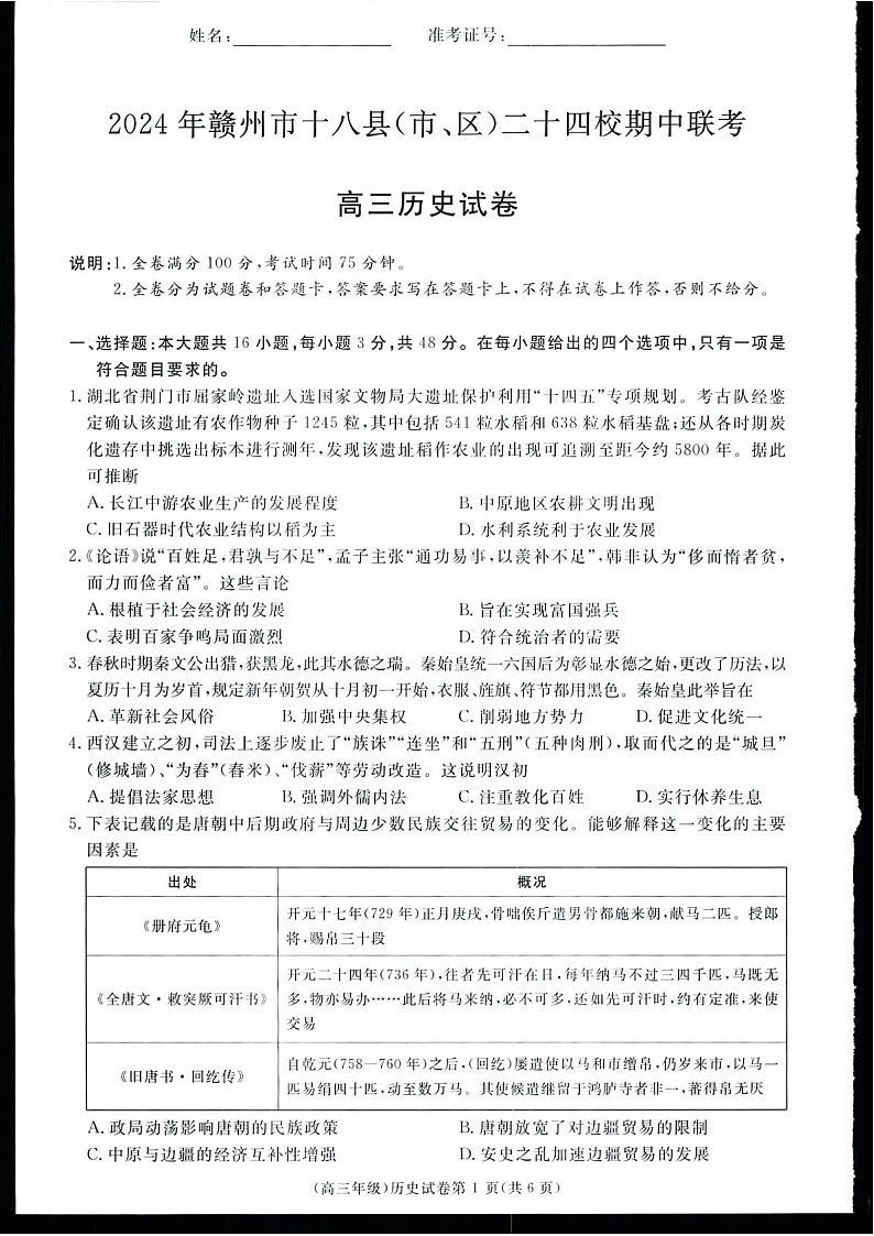 2025届江西省赣州市十八县二十四校高三下学期11月期中考-历史试题（含答案）第1页
