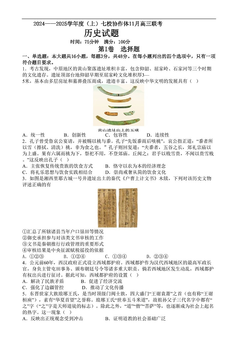 2025届辽宁省七校协作体高三下学期11月期中考-历史试题（学生版）第1页