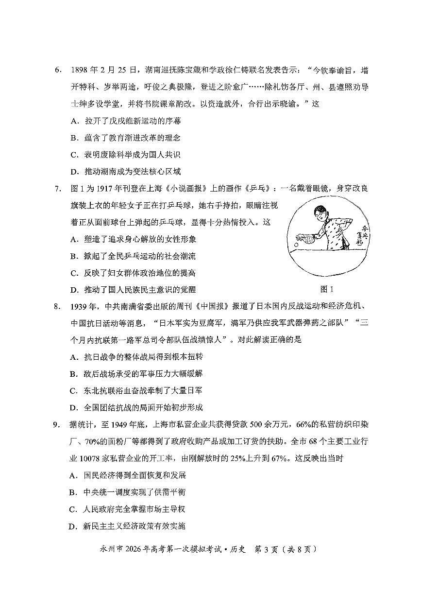 湖南省永州市2026届高三上学期第一次模拟考试历史试卷（图片版）第3页