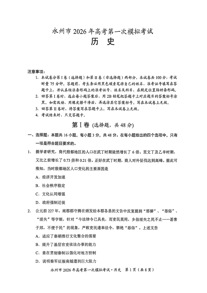 湖南省永州市2025-2026学年高三上学期高考第一次模拟考试历史试卷第1页