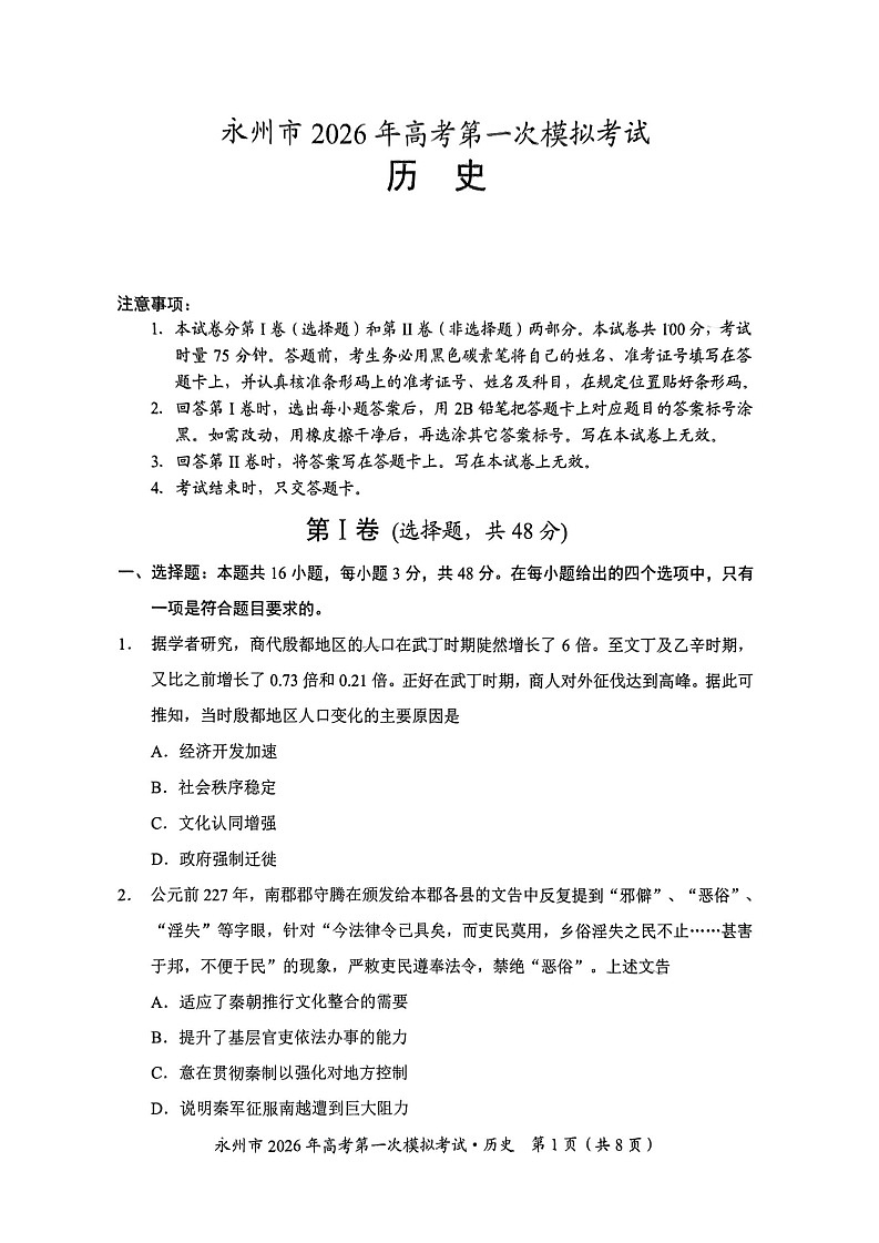 湖南省永州市2025-2026学年高三上学期高考第一次模拟考试历史试卷第1页