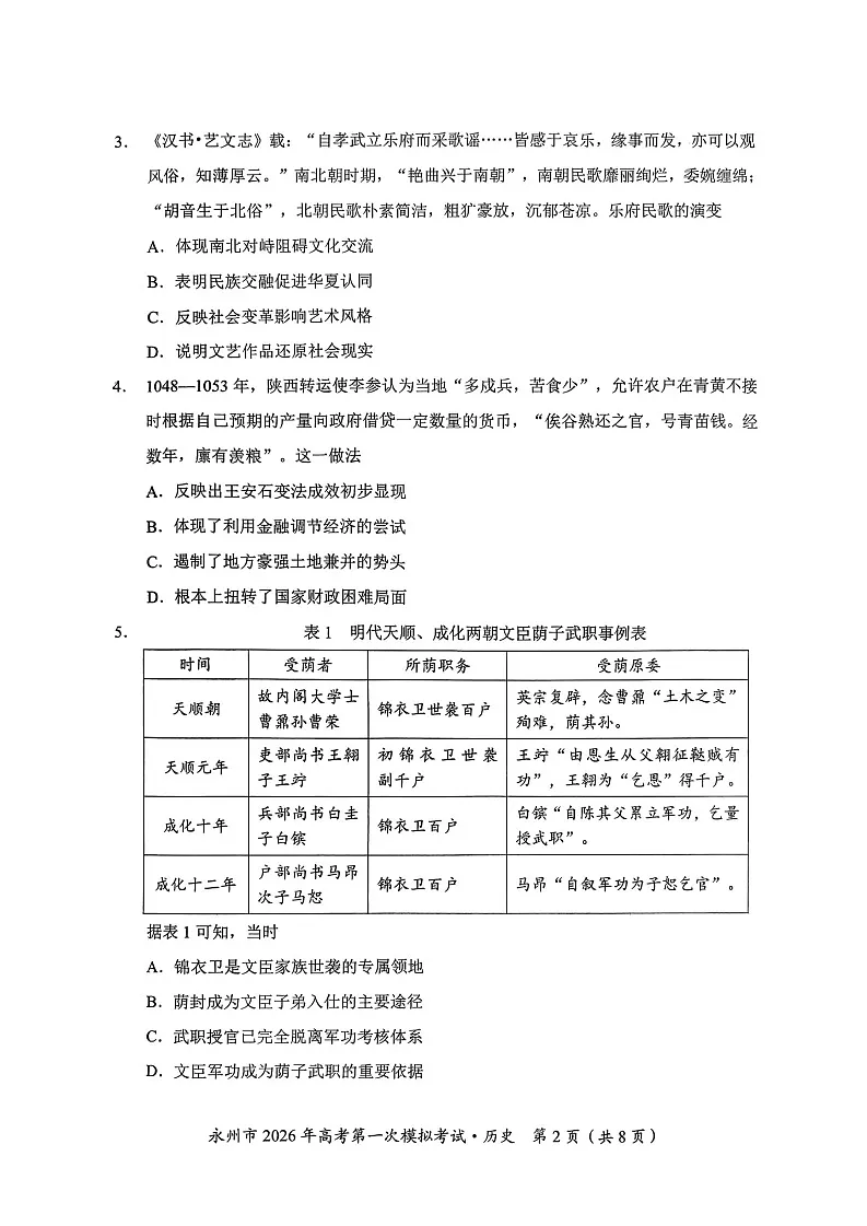 湖南省永州市2025-2026学年高三上学期高考第一次模拟考试历史试卷第2页