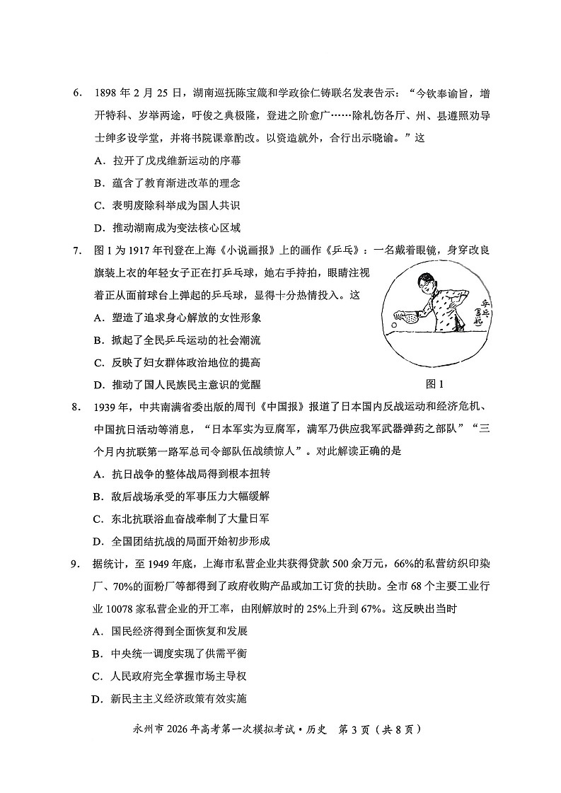 湖南省永州市2025-2026学年高三上学期高考第一次模拟考试历史试卷第3页