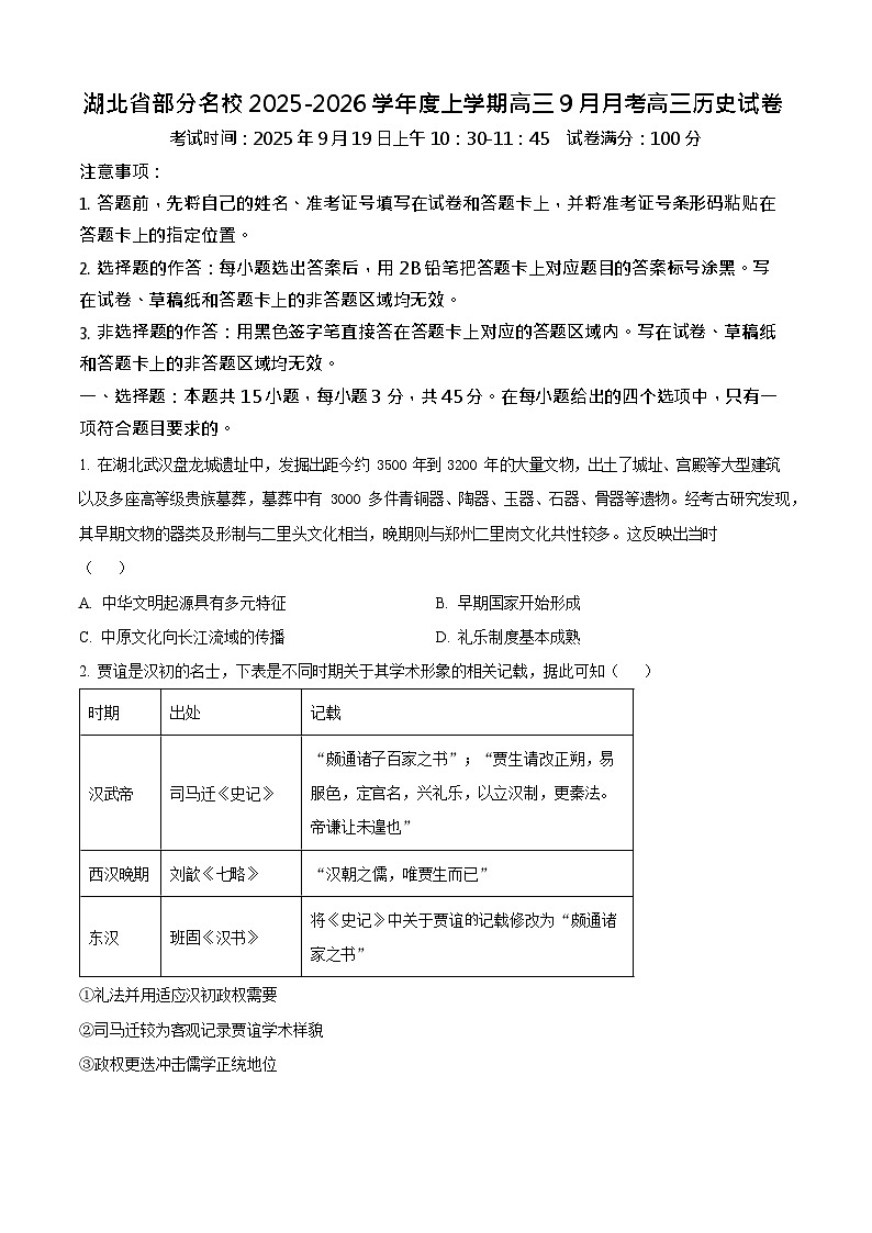 湖北省部分名校2025-2026学年高三上学期9月月考历史试卷第1页