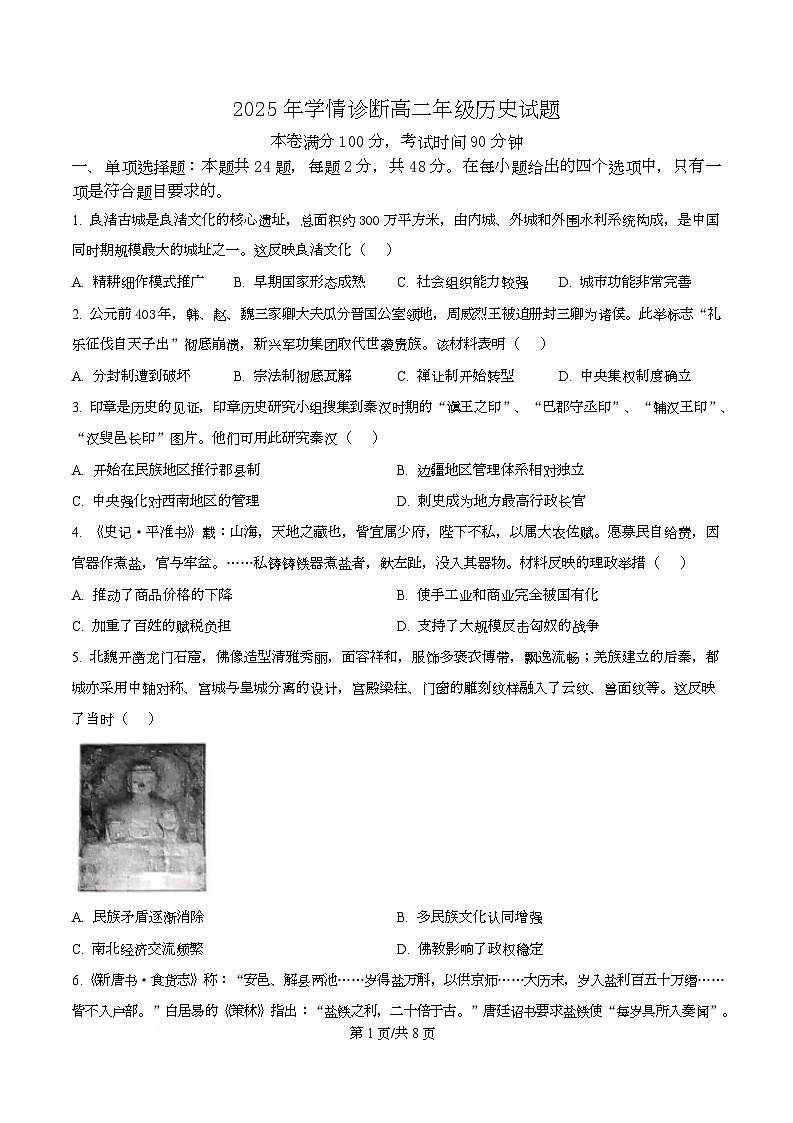 重庆市西北狼教育联盟2025-2026学年高二上学期开学学情诊断历史试题（原卷版）第1页