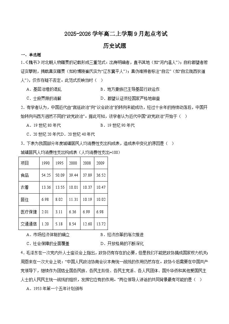 2026孝感高二上学期9月起点考试历史含答案第1页