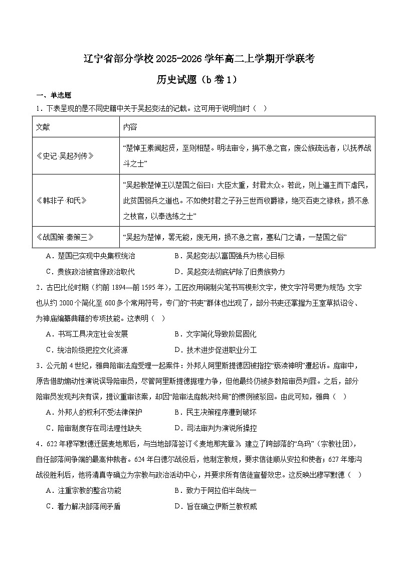 2026辽宁省部分学校高二上学期9月开学联考试题历史（B1）含答案第1页