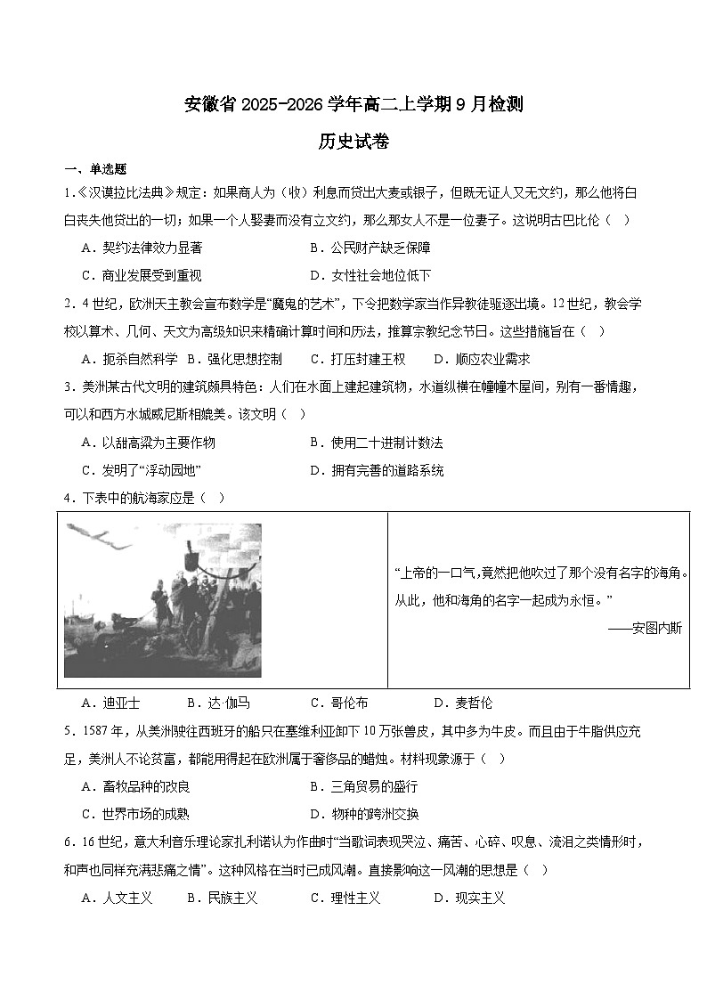 2026安徽省高二上学期9月秋季检测试题历史含答案第1页