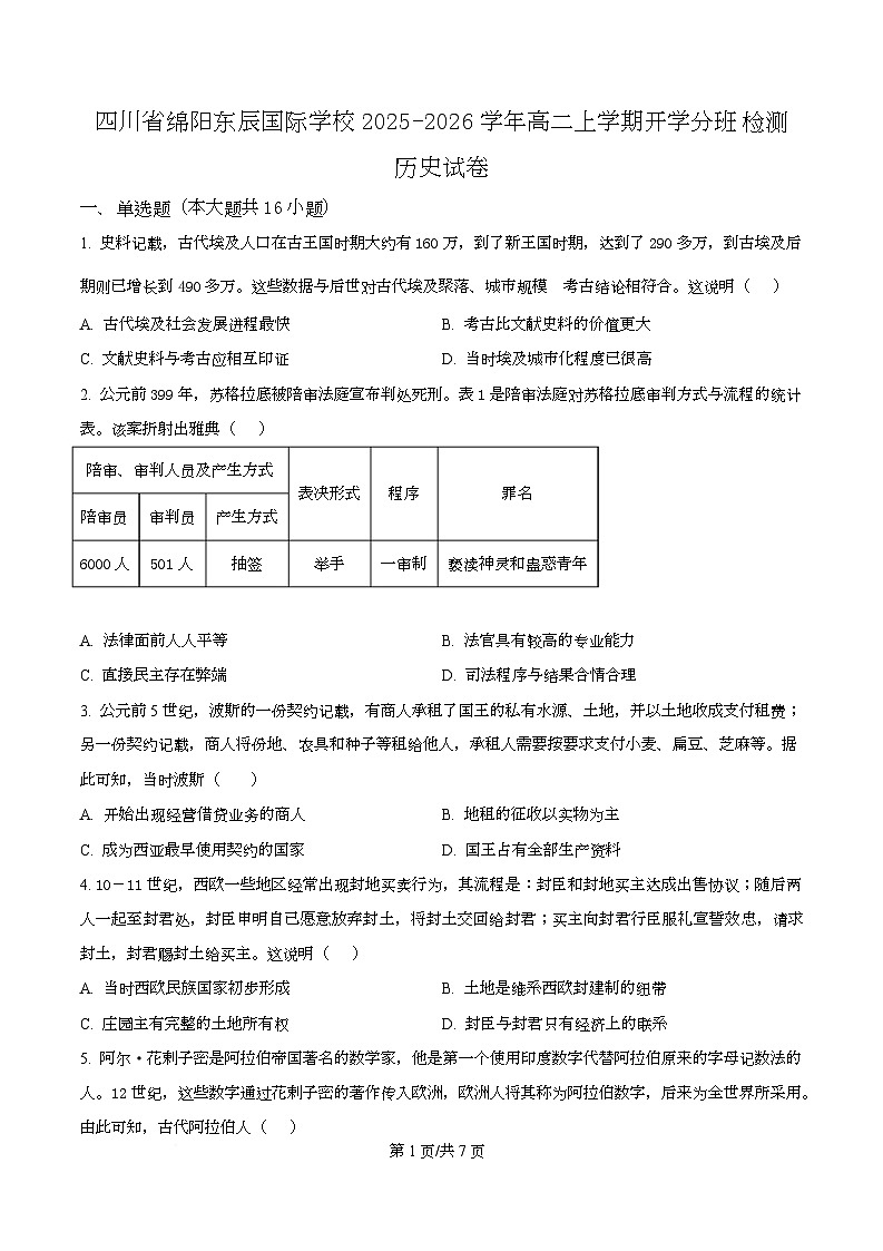 四川省绵阳市东辰国际学校2025-2026学年高二上学期开学分班检测历史试卷（原卷版）第1页