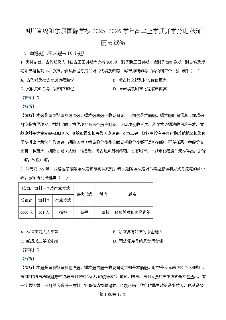 四川省绵阳市东辰国际学校2025-2026学年高二上学期开学分班检测历史试卷含解析第1页
