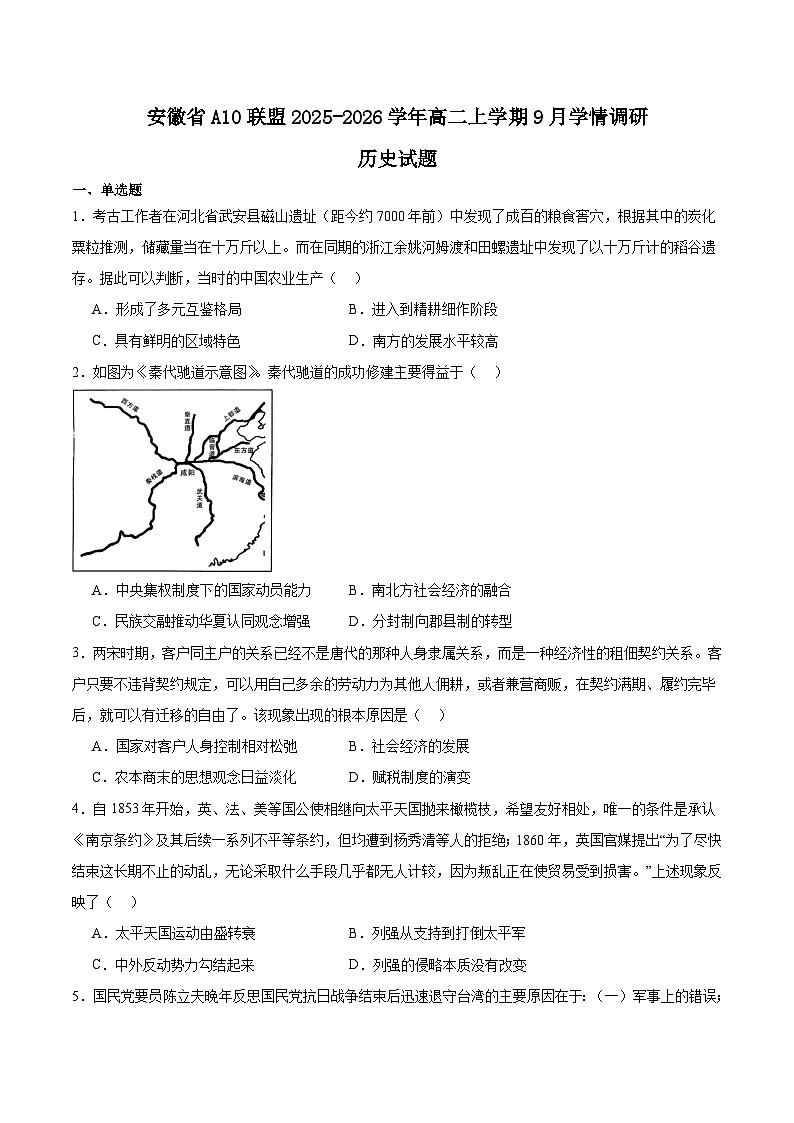 2026安徽省A10联盟高二上学期9月学情调研试题历史含答案第1页