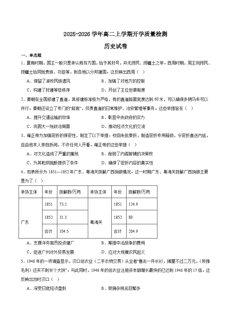 2026南平部分学校高二上学期开学联考试题历史含答案第1页
