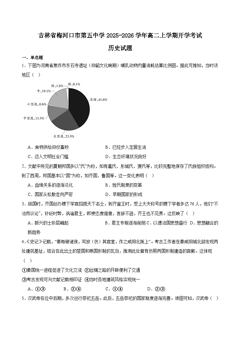 2026梅河口五中高二上学期开学考试历史含答案第1页