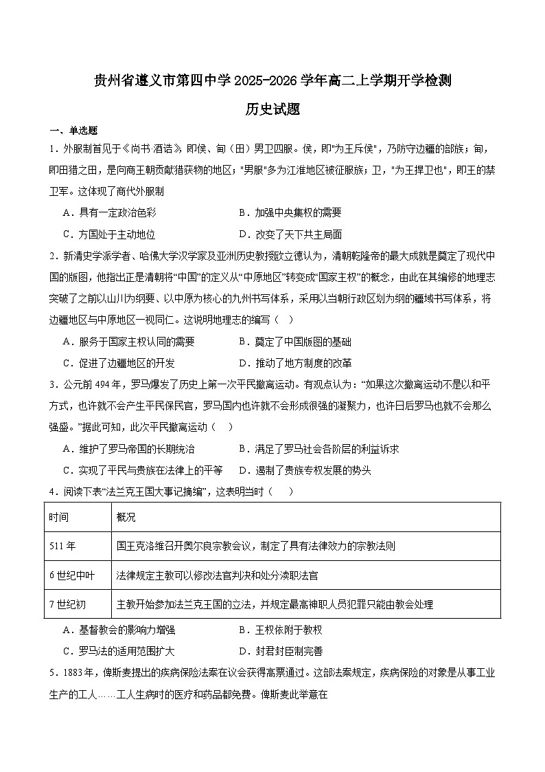 2026遵义四中高二上学期开学考试历史含答案第1页