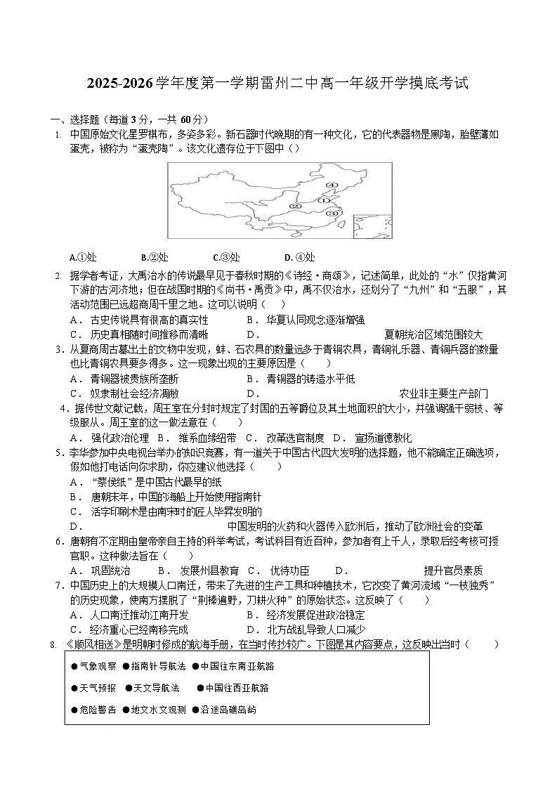 广东省湛江市雷州市第二中学2025-2026学年高一上学期开学考试历史试卷第1页