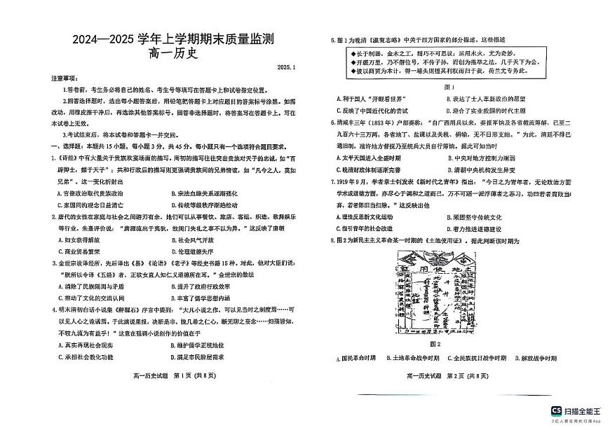 山东省潍坊市2024-2025学年高一上学期期末考试历史试题（ 含答案）第1页