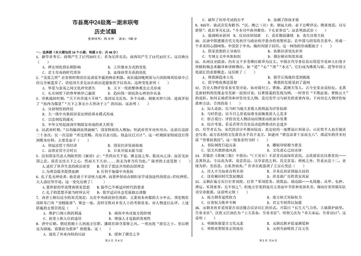 四川省眉山市2024-2025学年高一上学期1月期末联考试题历史试卷第1页