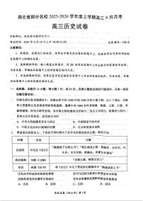 历史-湖北省部分名校2025-2026学年度上学期高三9月月考