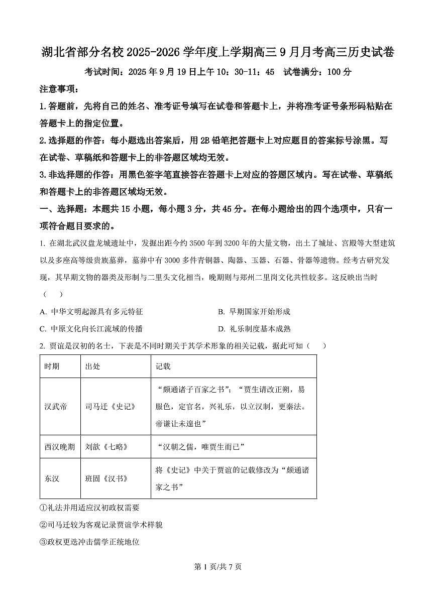 湖北省部分名校2026届高三上学期9月月考-历史试题+答案第1页