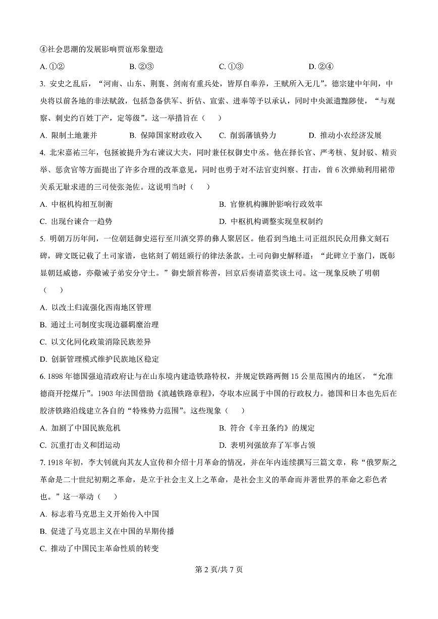 湖北省部分名校2026届高三上学期9月月考-历史试题+答案第2页