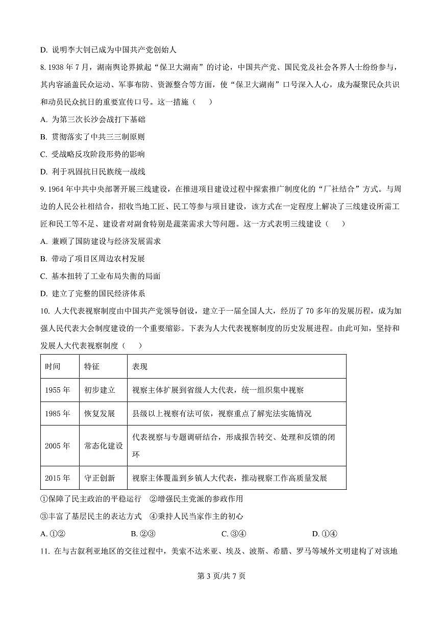 湖北省部分名校2026届高三上学期9月月考-历史试题+答案第3页