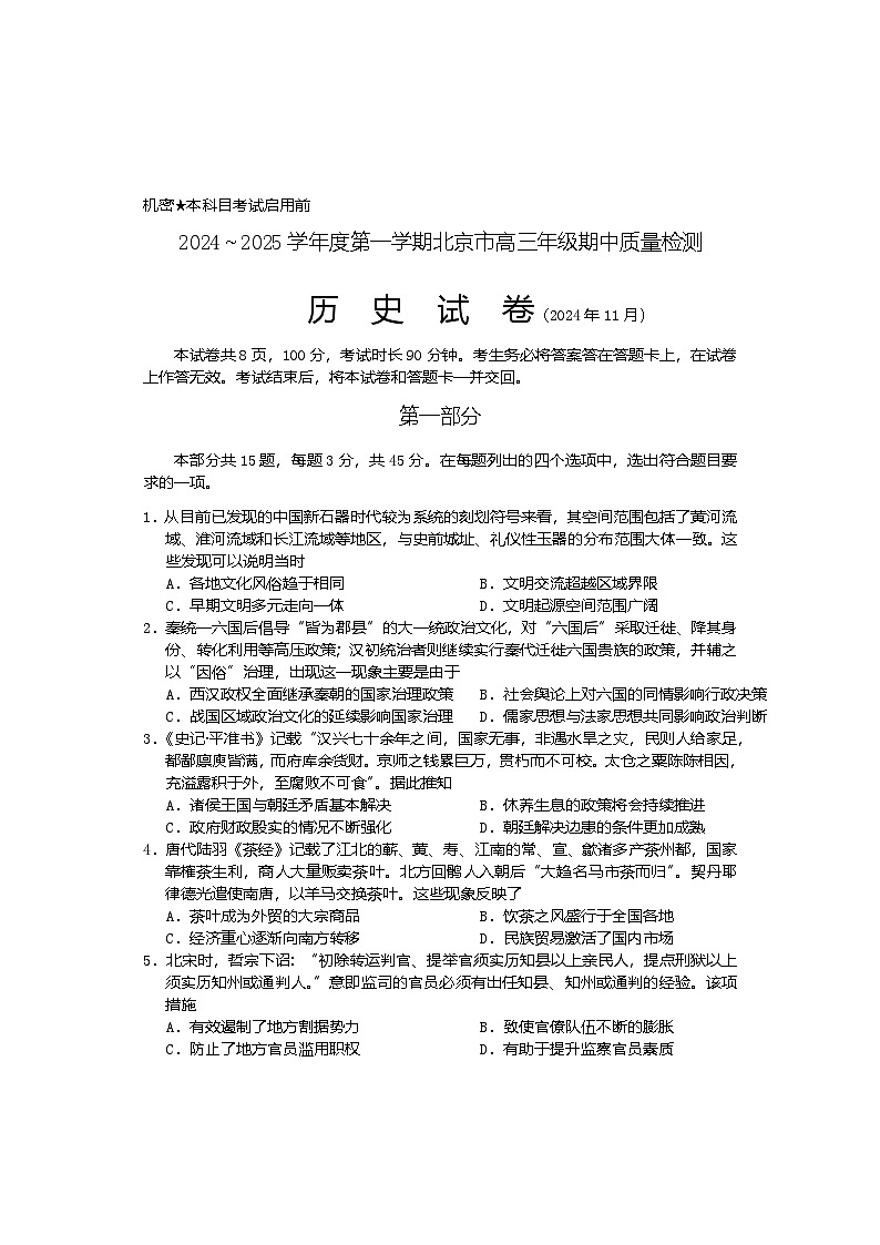 北京市2024-2025学年高三上学期期中质量检测历史试卷（含答案）第1页