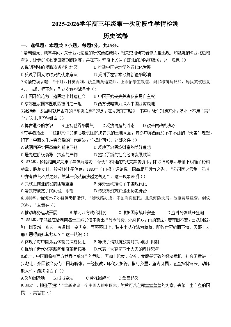 江苏省宿迁市泗洪县洪翔中学2025-2026学年高三上学期第一次阶段性学情检测历史试题（含答案）第1页