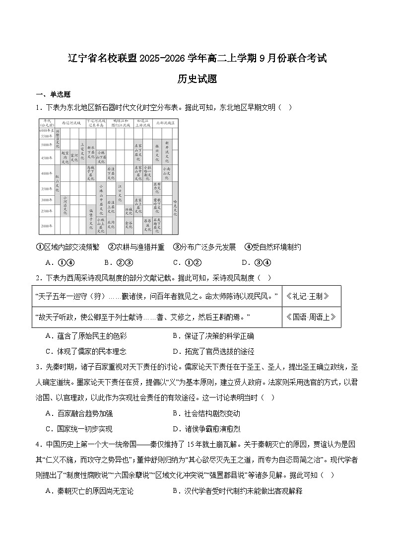 辽宁省名校联盟2025-2026学年高二上学期9月联合考试历史试卷（Word版附答案）第1页