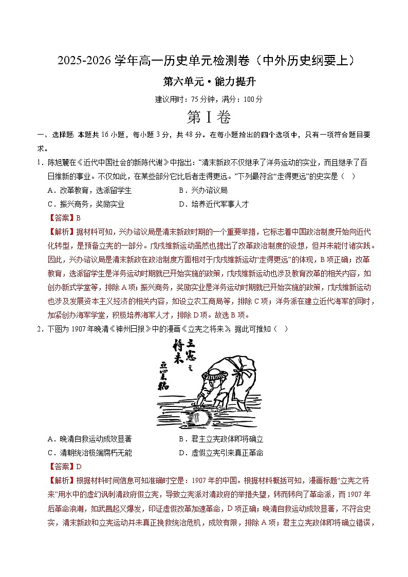 高一历史中外历史纲要（上）第六单元测试·提升卷（解析版）第1页