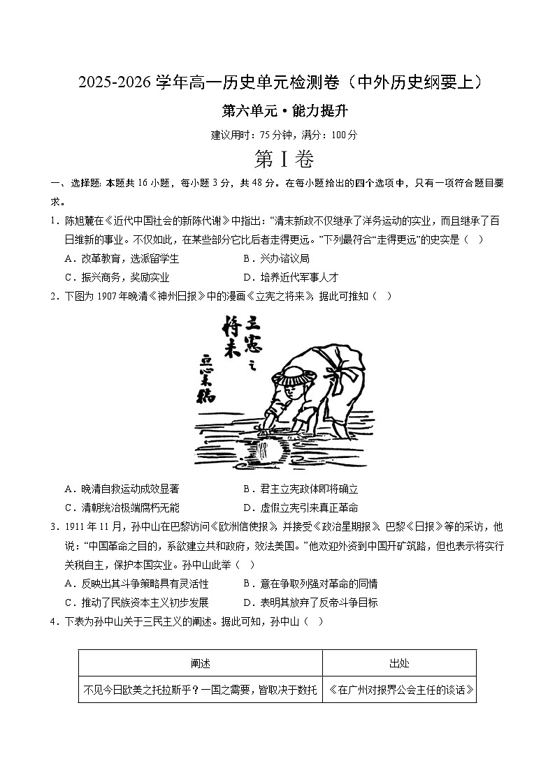 高一历史中外历史纲要（上）第六单元测试·提升卷（考试版A4）第1页