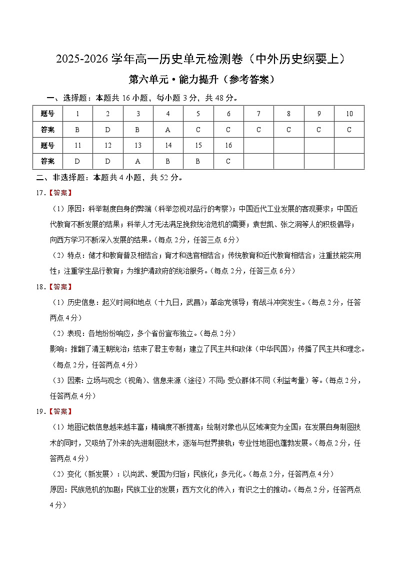 高一历史中外历史纲要（上）第六单元测试·提升卷（答案及评分标准）第1页