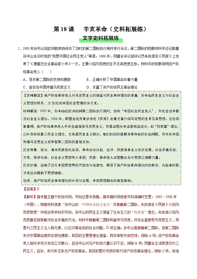 第18课 辛亥革命（史料拓展练）历史统编版中外历史纲要上（解析版）第1页
