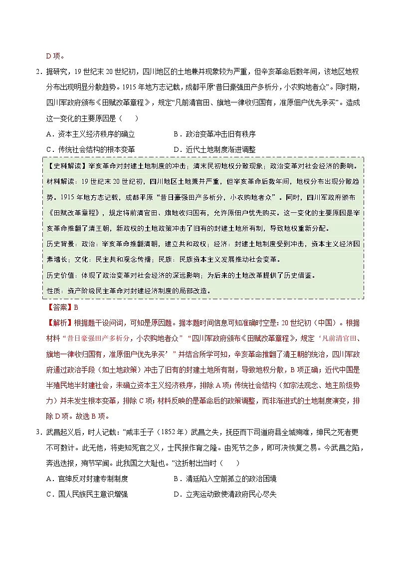 第18课 辛亥革命（史料拓展练）历史统编版中外历史纲要上（解析版）第2页