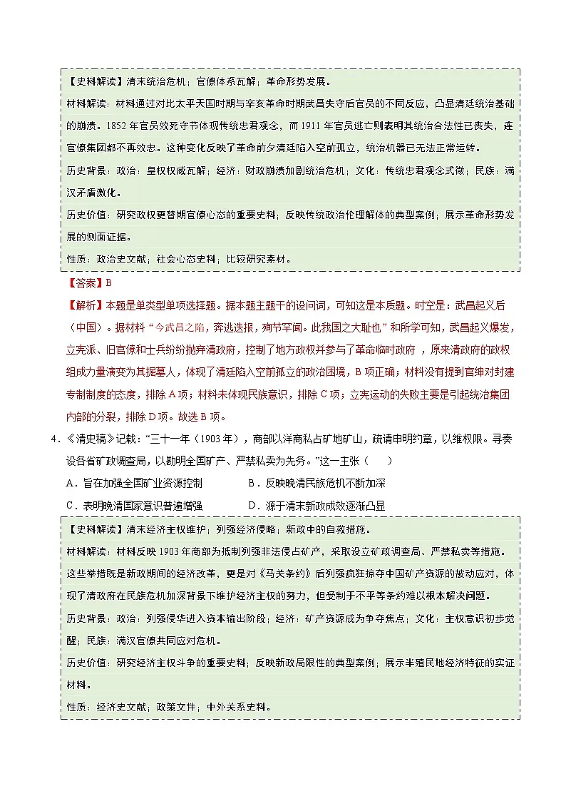 第18课 辛亥革命（史料拓展练）历史统编版中外历史纲要上（解析版）第3页