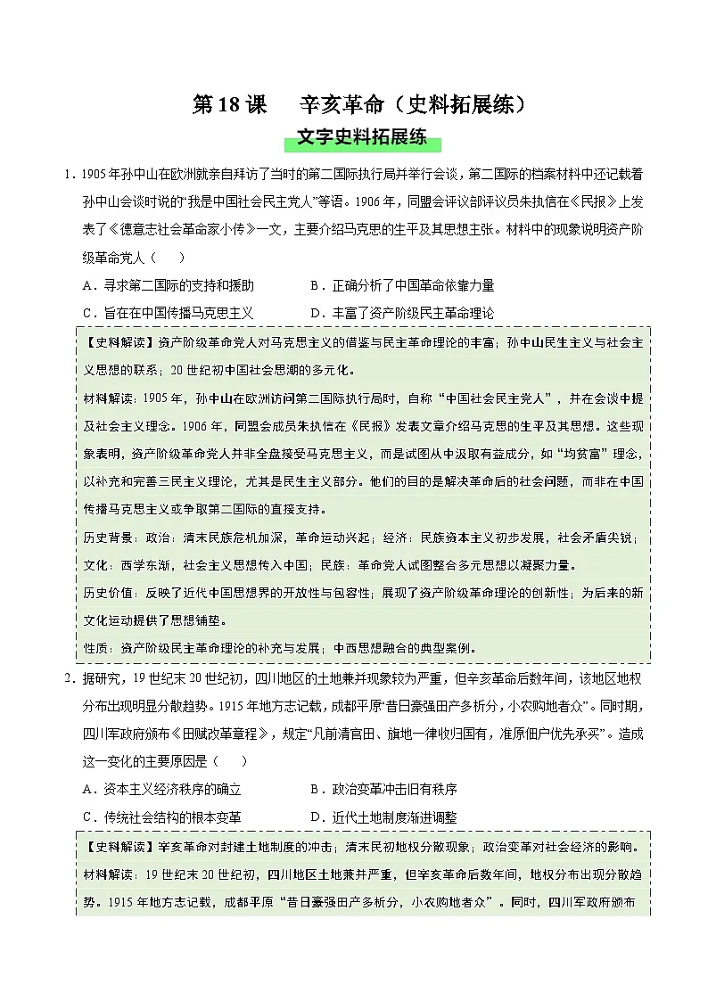 第18课 辛亥革命（史料拓展练）历史统编版中外历史纲要上（原卷版）第1页