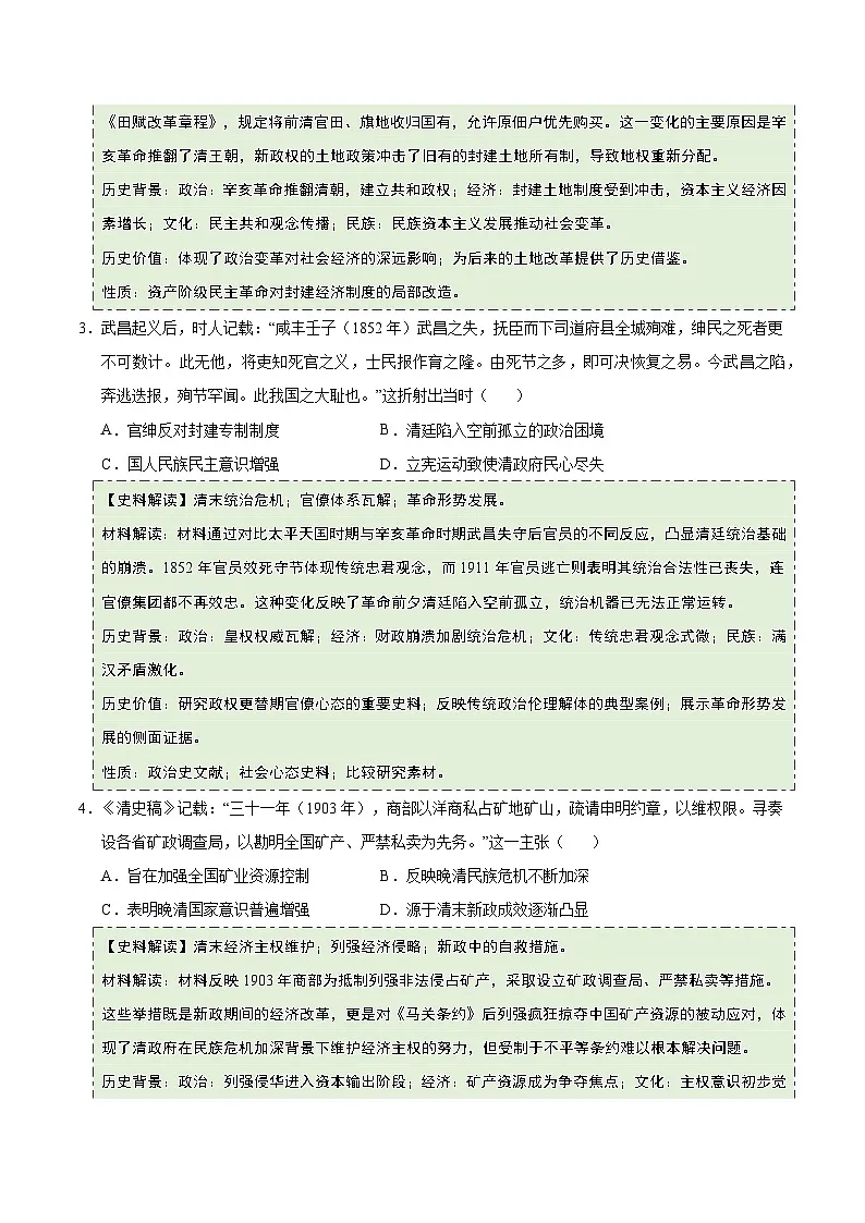 第18课 辛亥革命（史料拓展练）历史统编版中外历史纲要上（原卷版）第2页
