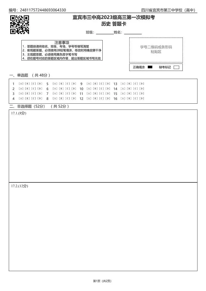 宜宾三中高2023级高三第一次模拟考试历史答题卡第1页