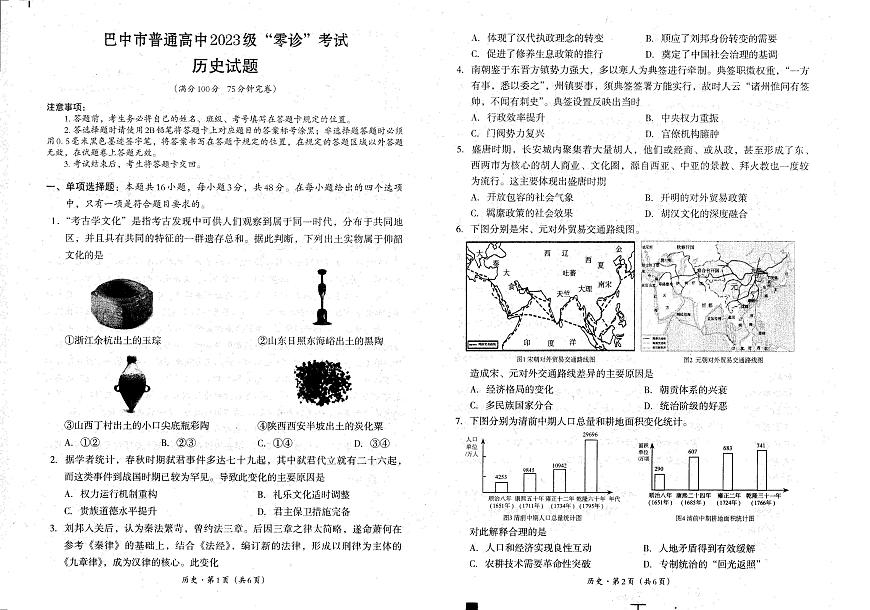 四川省巴中市普通高中2023级“零诊”考试历史第1页