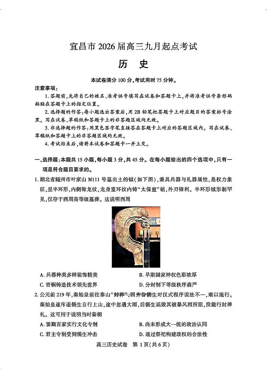 湖北省宜昌市2025-2026学年高三上学期九月起点考试历史试卷及答案第1页