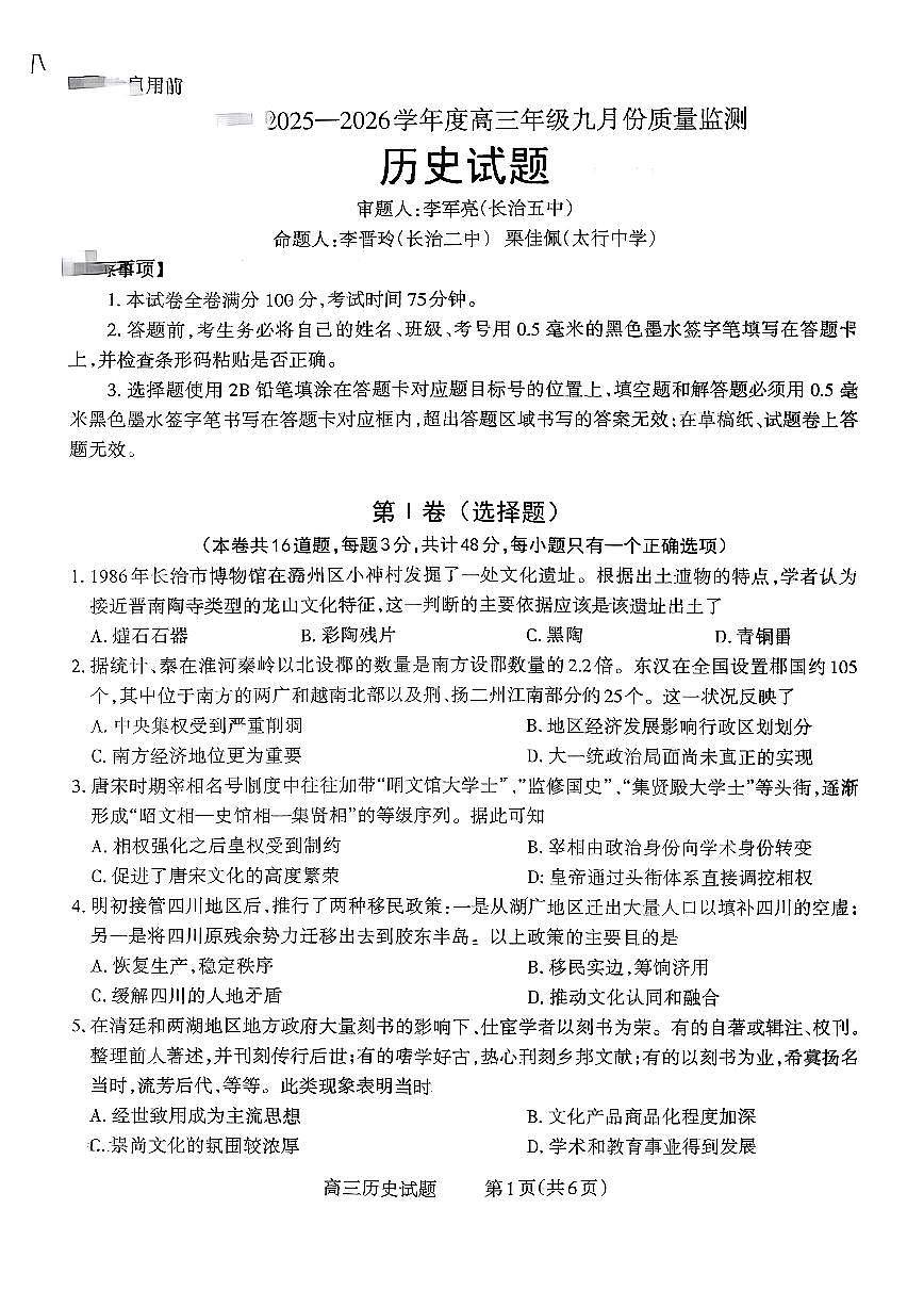 山西省长治市2025-2026学年高三上学期9月质量监测历史试卷第1页