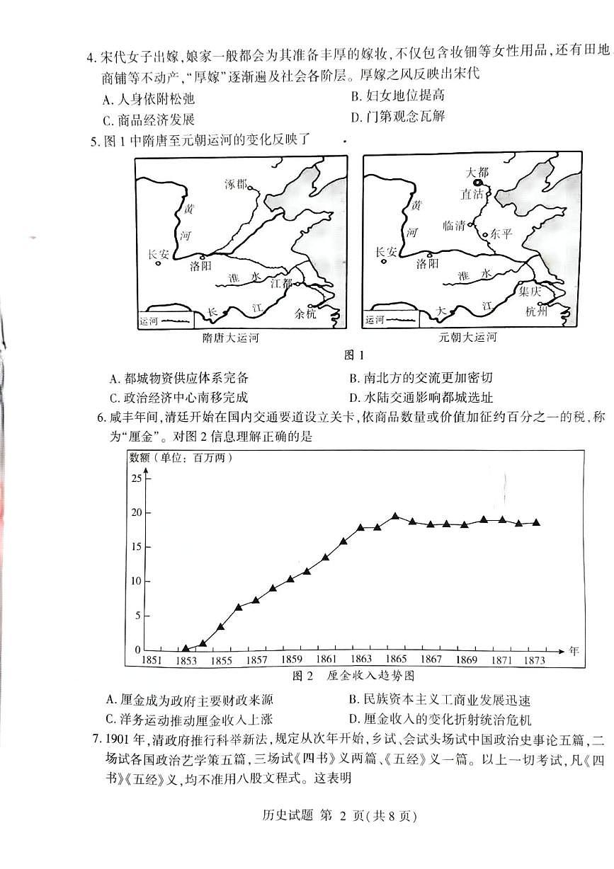 山东省临沂市2024-2025学年高二上学期1月期末考试历史试卷第2页