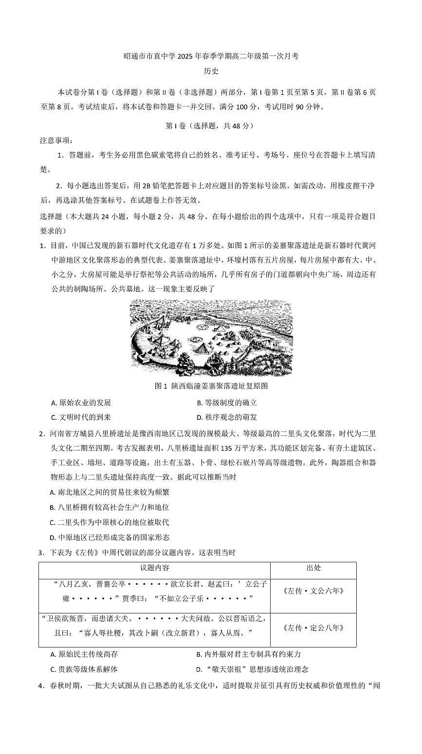 云南省昭通市市直中学2024-2025学年高二下学期3月第一次月考历史试卷（含解析）第1页