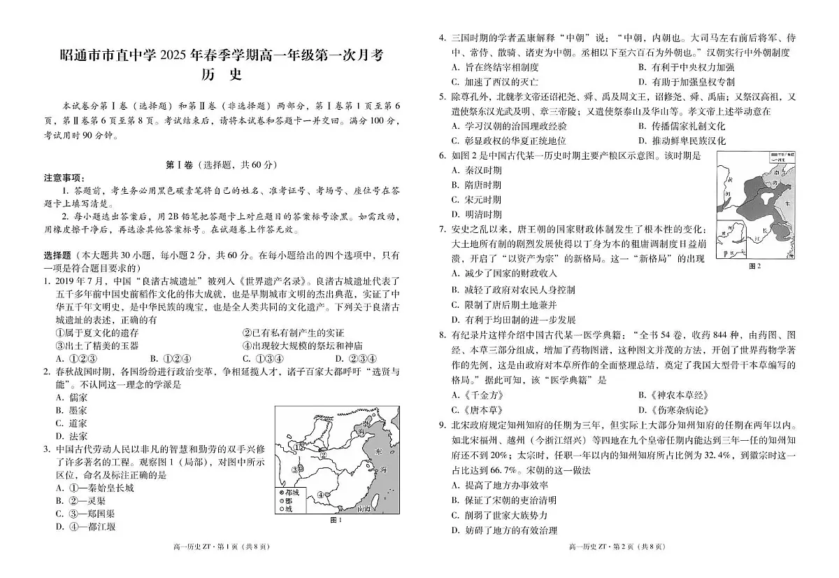 云南省昭通市市直中学2024-2025学年高一下学期3月第一次月考历史试卷+答案第1页
